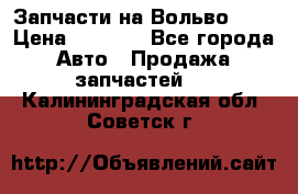 Запчасти на Вольво 760 › Цена ­ 2 500 - Все города Авто » Продажа запчастей   . Калининградская обл.,Советск г.